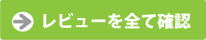 全てのレビューを見る