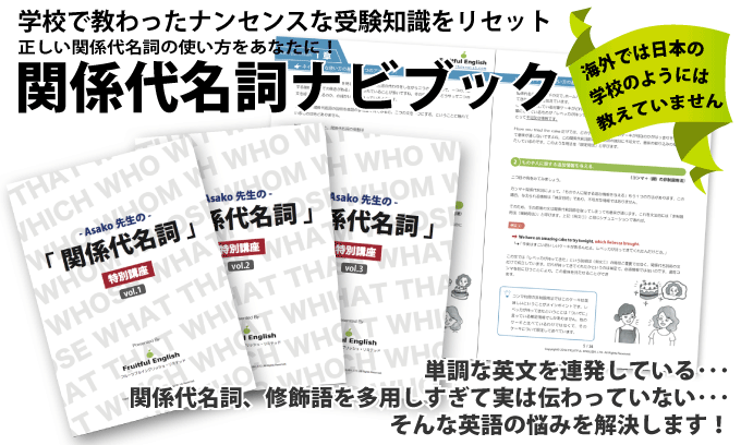 Asako先生の関係代名詞ナビブック