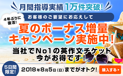 英作文チケット増量キャンペーン実施中
