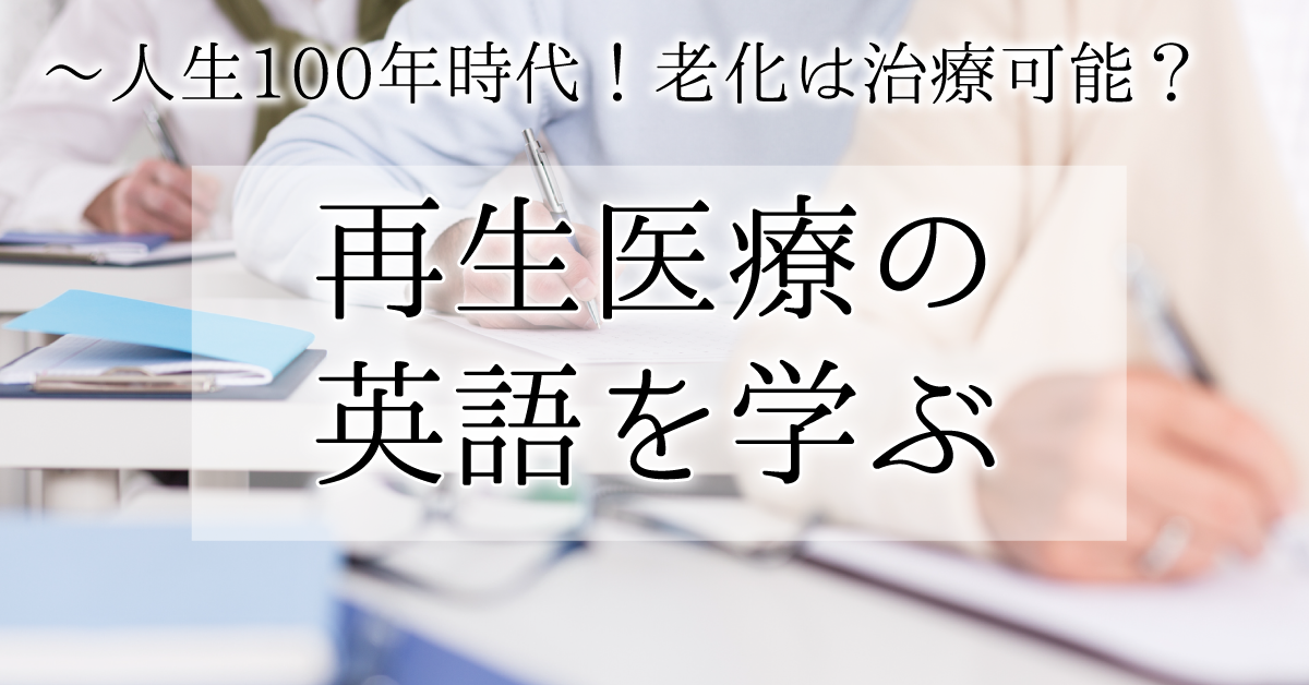 人生100年時代 老化は治療可能な病気に 再生医療の英語を学ぼう Fruitful Englishのおいしいブログ 英語の学び