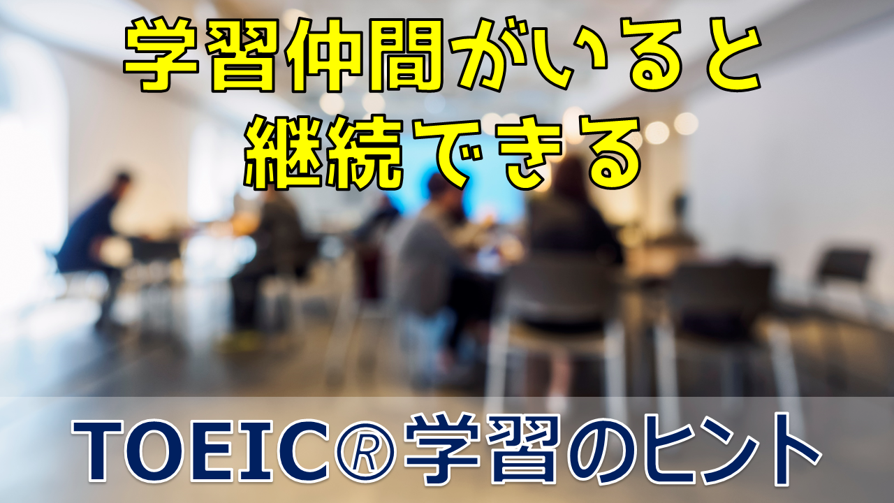 Toeic学習継続のコツは仲間づくり Fruitful Englishのおいしいブログ 英語の学び