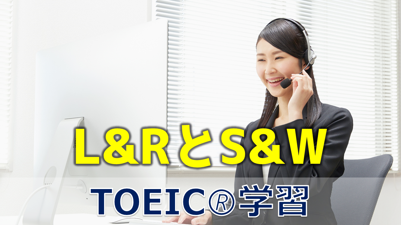 TOEICL&RとS&W | Fruitful Englishのおいしいブログ～英語の学び