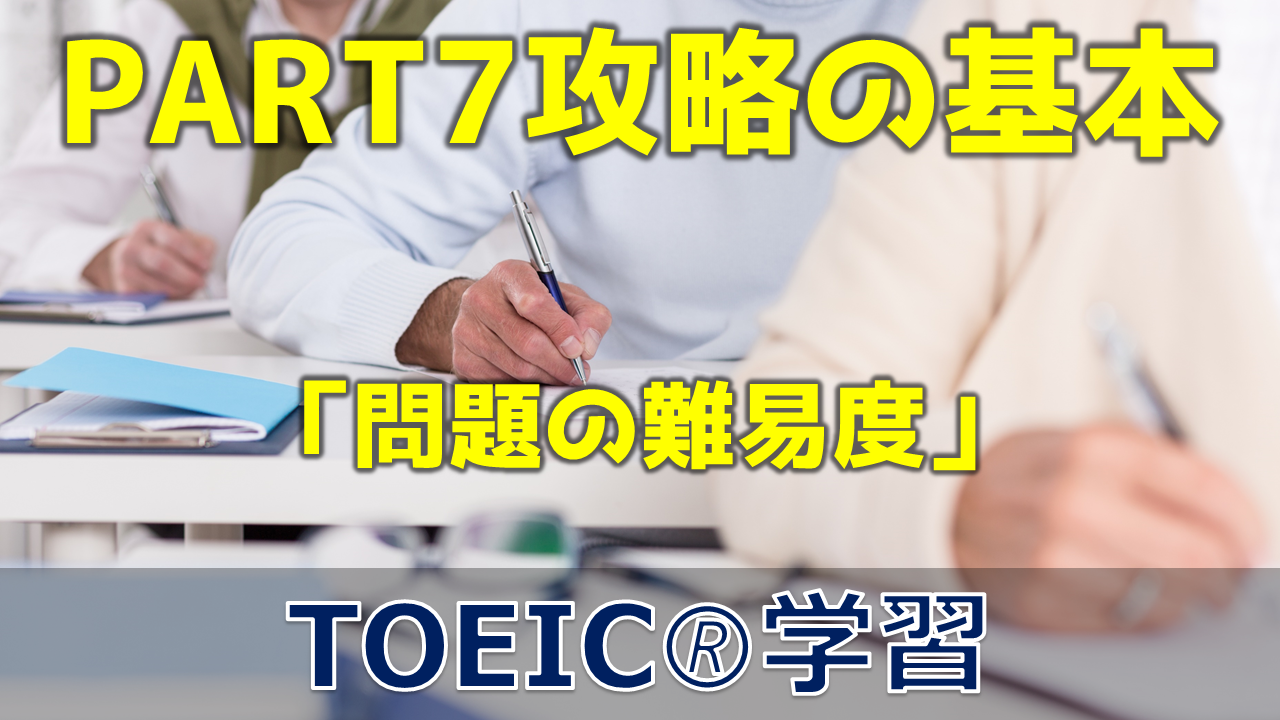 3分でtoeic Part7 攻略の基本 問題の難易度 Fruitful Englishのおいしいブログ 英語の学び