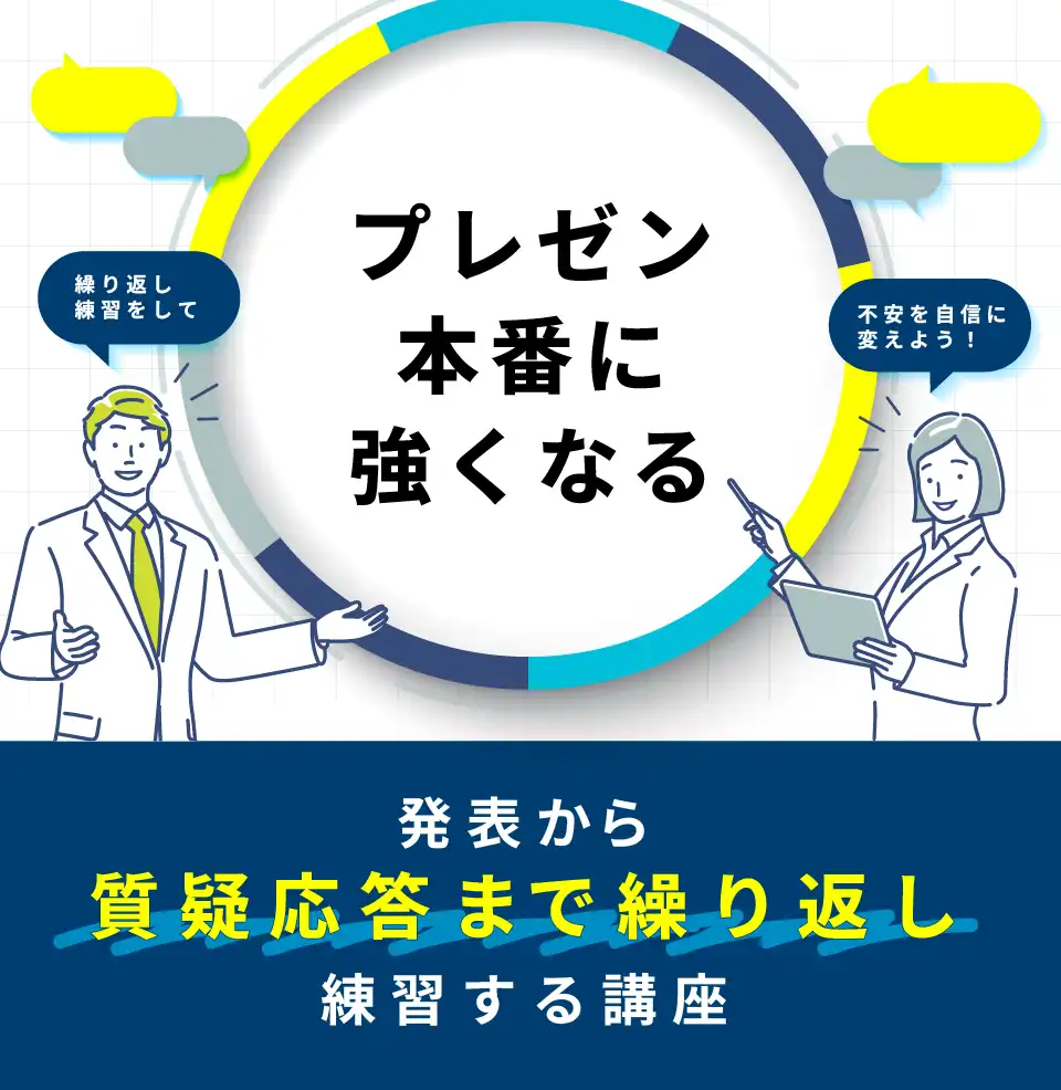 プレゼン本番に強くなる、発表から質疑応答まで繰り返し練習する講座
