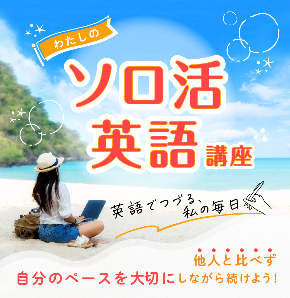 わたしのソロ活英語講座