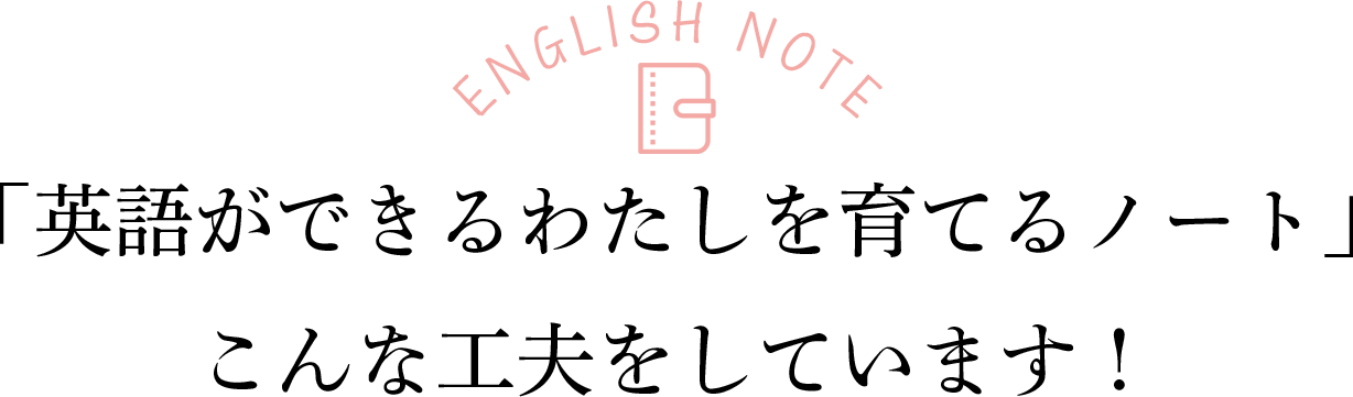 「英語ができるわたしを育てるノート」こんな工夫をしています!