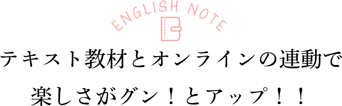 テキスト教材とオンラインの連動で楽しさがグン!とアップ!!