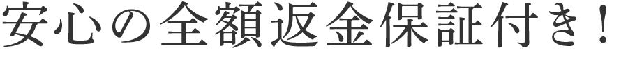 安心の全額返金保証付き!