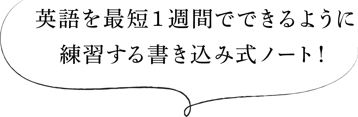 英語を最短1週間でできるように練習する書き込み式ノート!