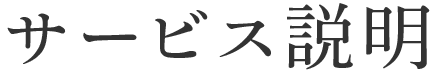 サービス説明