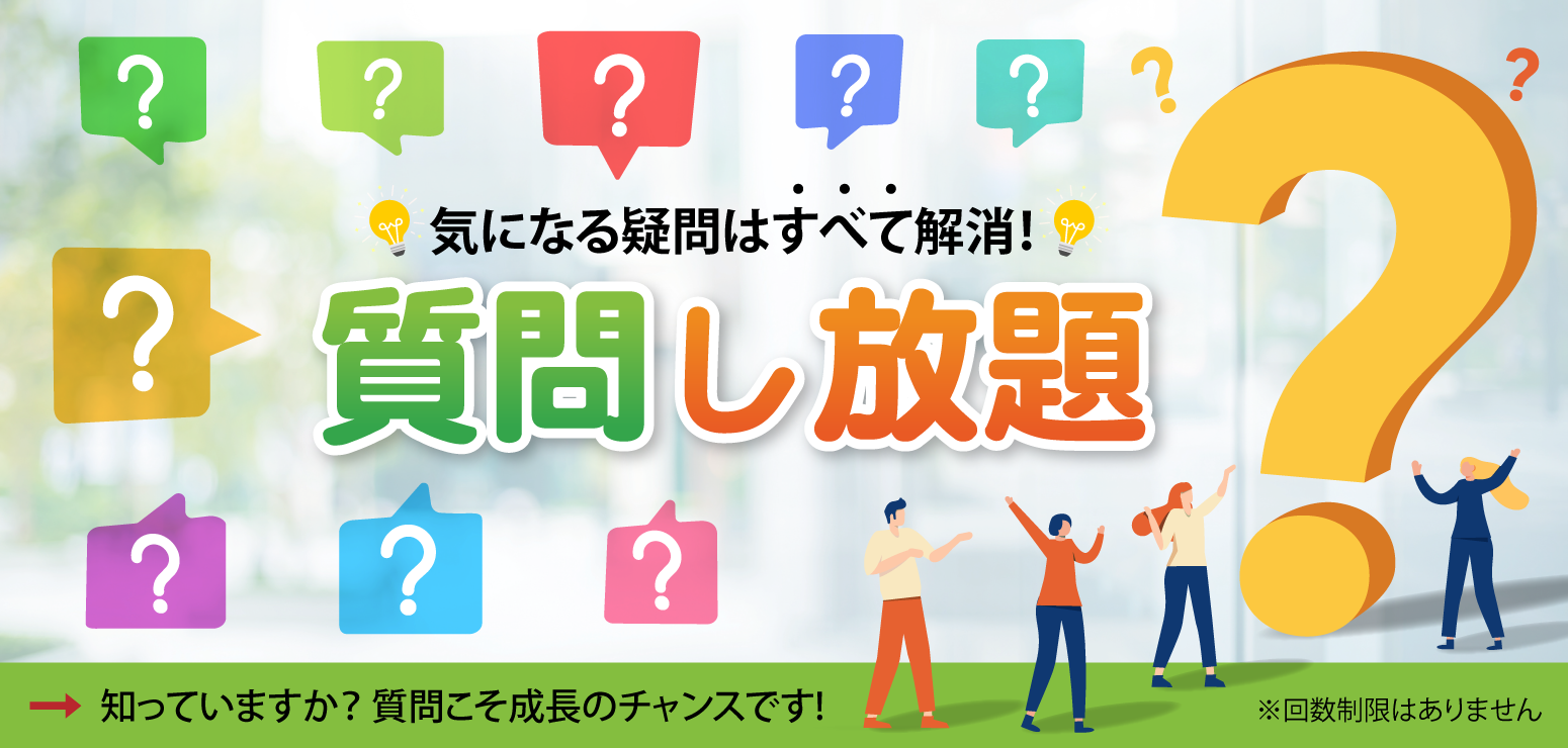 質問し放題