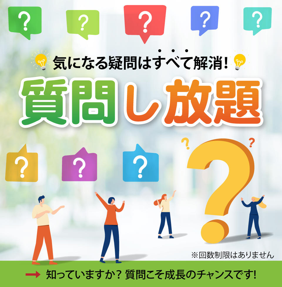 質問し放題