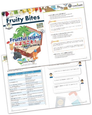 Fruity Bites 英作文のフルーツフルイングリッシュ