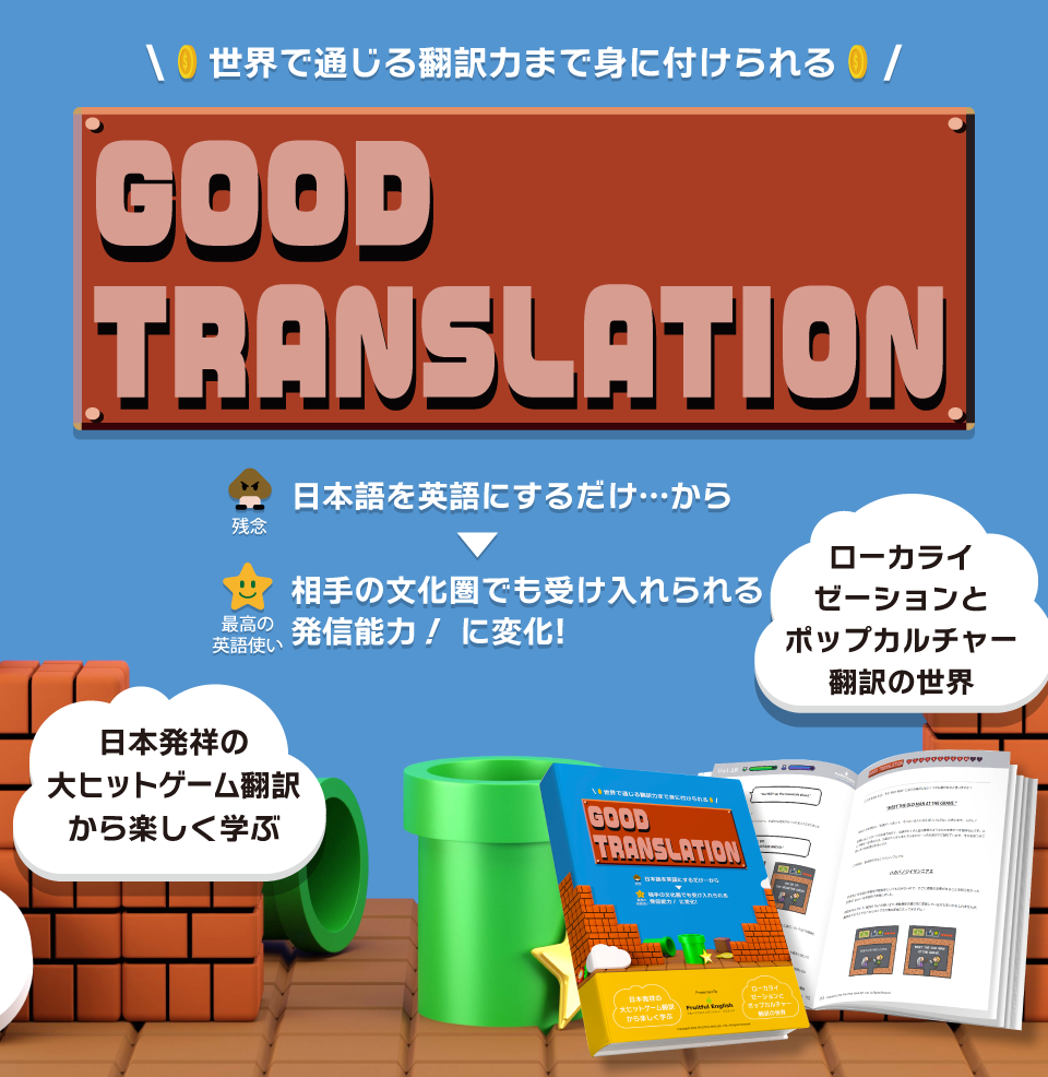 日本発祥の大ヒットゲーム翻訳から楽しく学ぶ「Good Translation」
