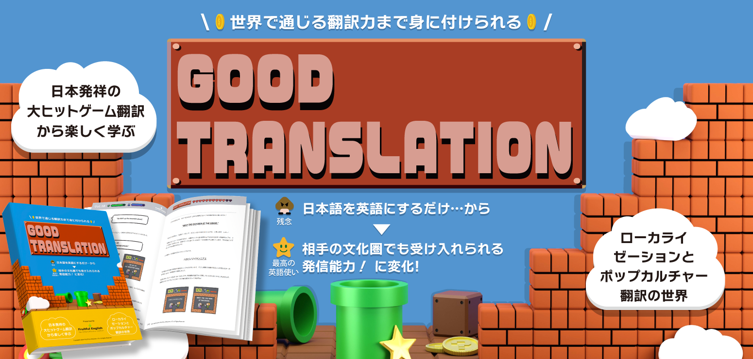 日本発祥の大ヒットゲーム翻訳から楽しく学ぶ「Good Translation」