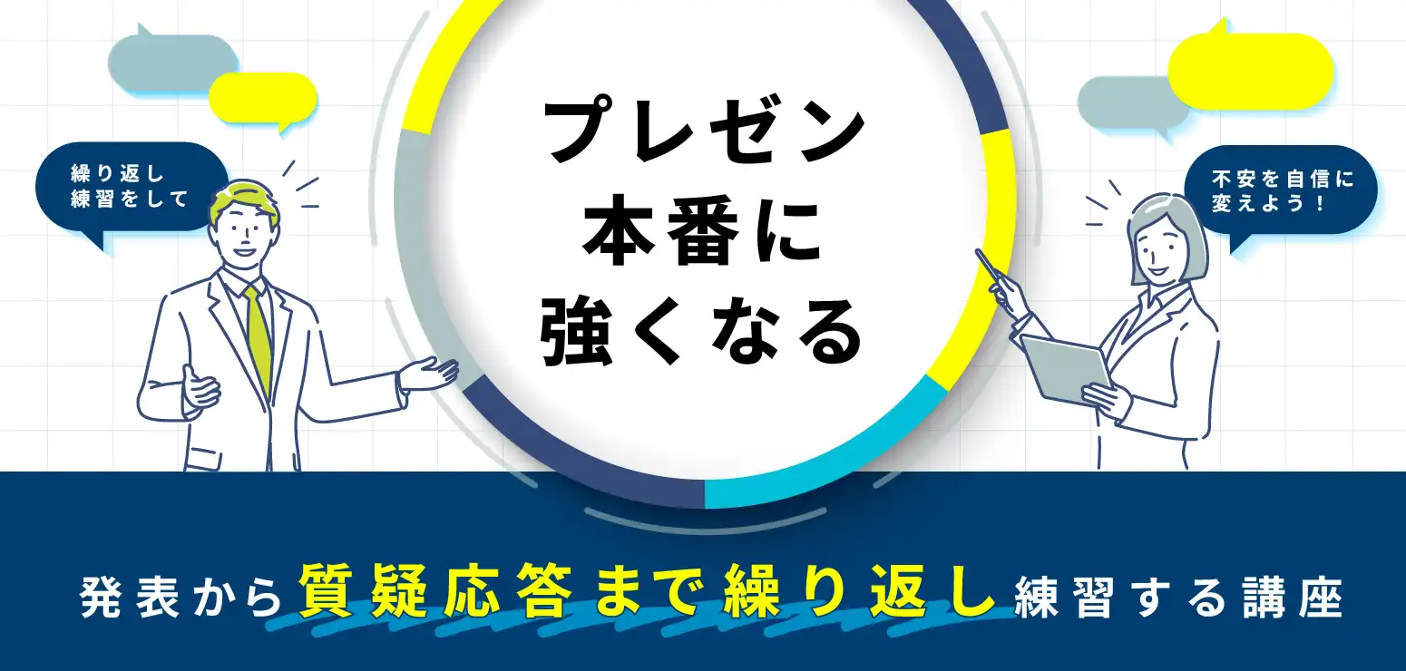 プレゼン本番に強くなる、発表から質疑応答まで繰り返し練習する講座