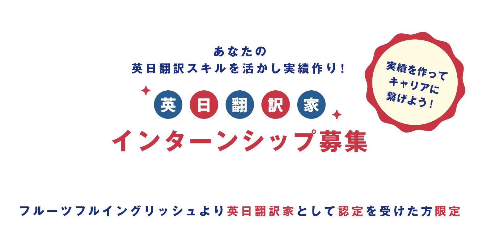 英日翻訳家インターンシップ