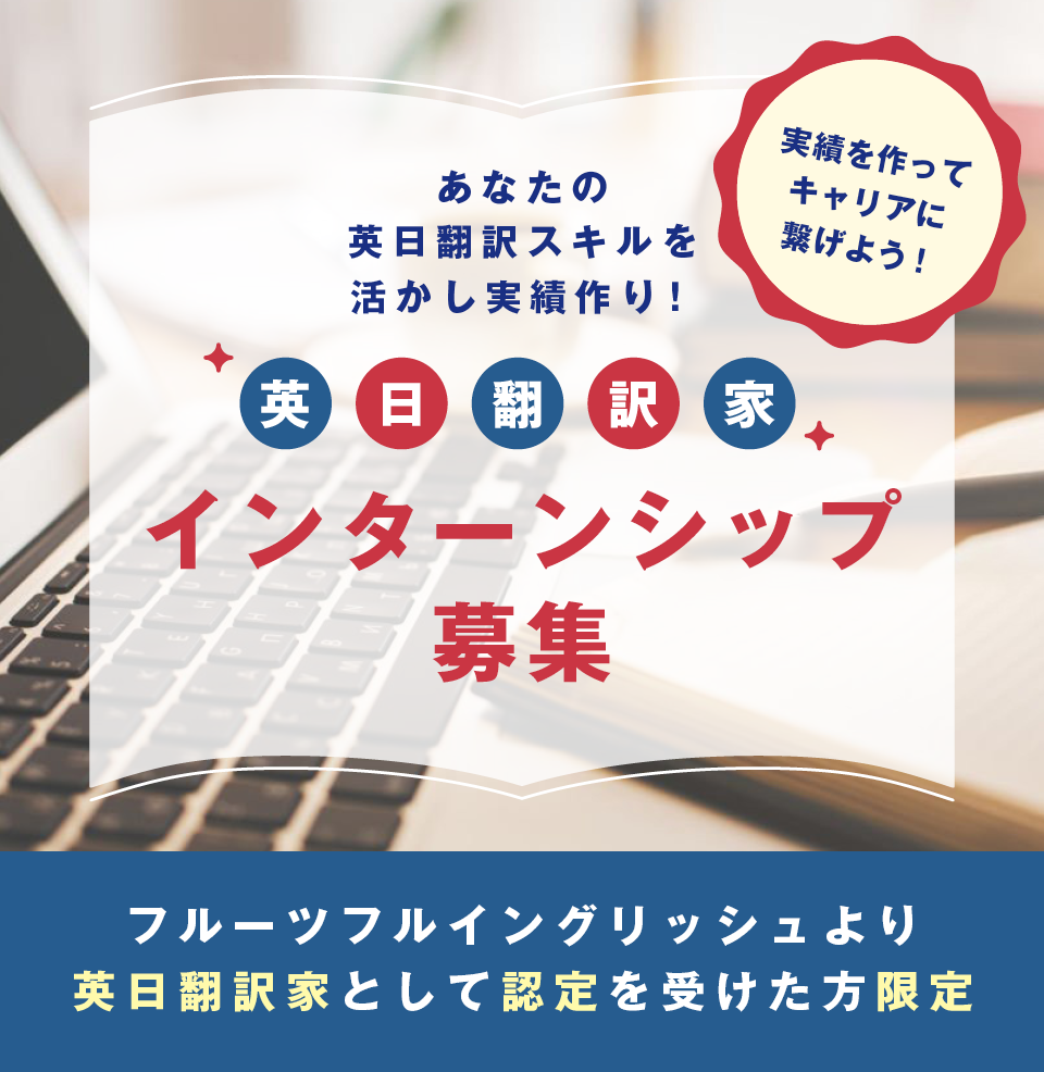 英日翻訳家インターンシップ