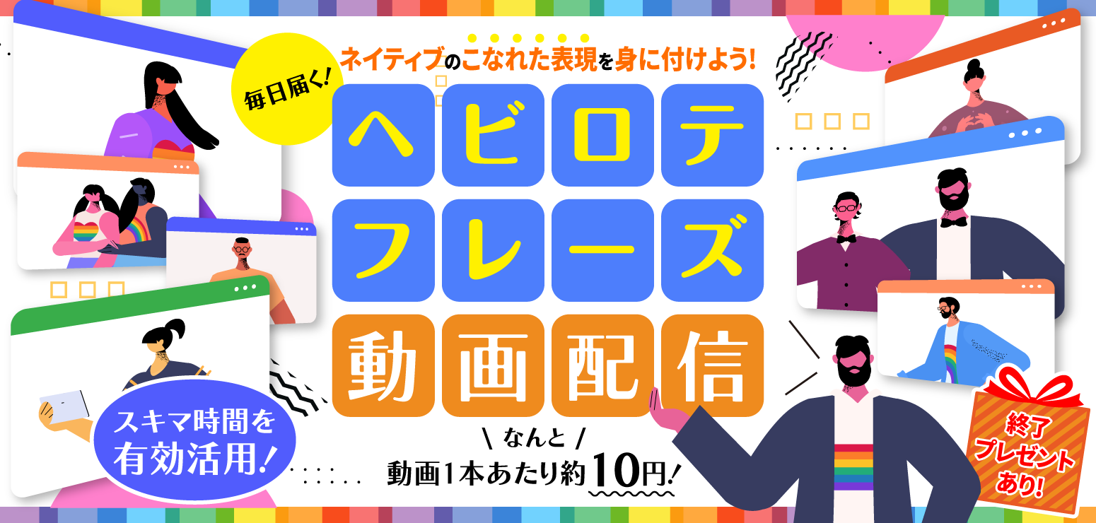 毎日届く!ヘビロテフレーズ動画配信
