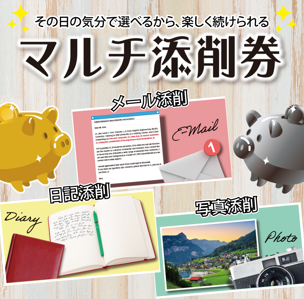 マルチ添削券