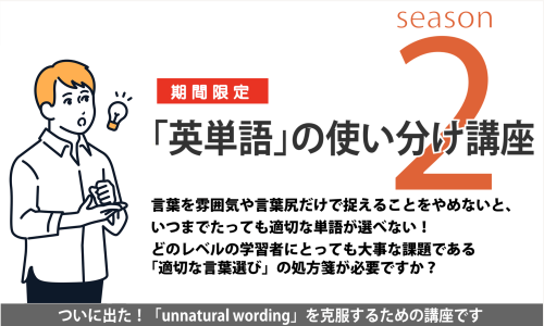 【AI講師】「英単語」使い分け講座2