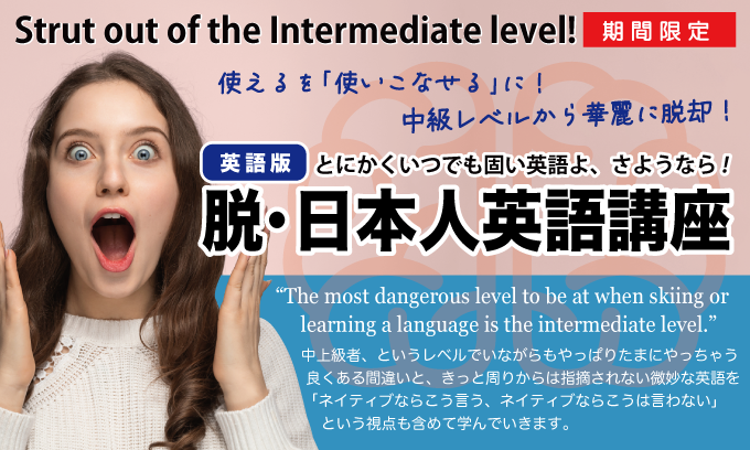 脱・日本人英語講座-英語版-
