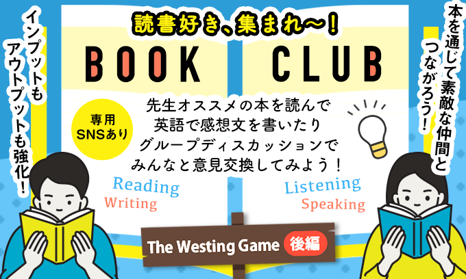 特別講座 - ブッククラブ “The Westing Game” 2 - 英作文のフルーツ