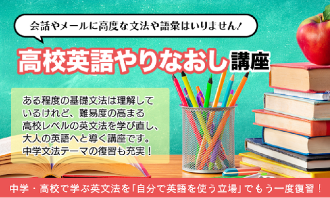 高校英語やりなおし講座