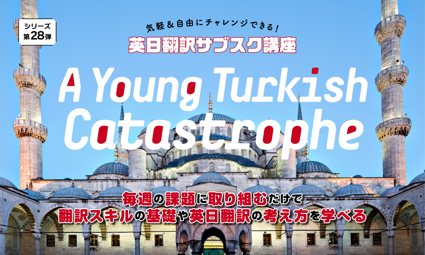 �p���|��T�u�X�N�u�� A Young Turkish Catastrophe