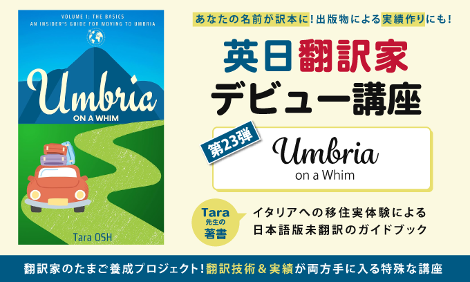 英日翻訳家デビュー講座Lite「Umbria on a Whim」