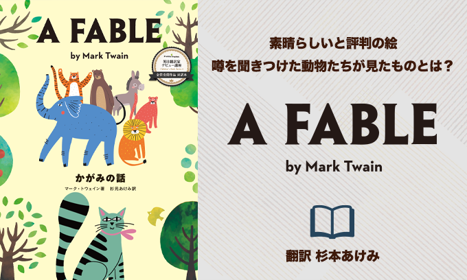 英日翻訳家デビュー講座 Children’s Book Series 4 「A Fable」by Mark Twain