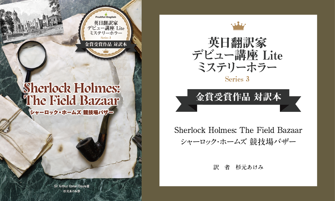 英日翻訳家デビュー講座「The Field Bazaar」