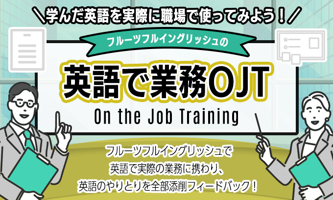 英語で業務OJT On the Job Training!