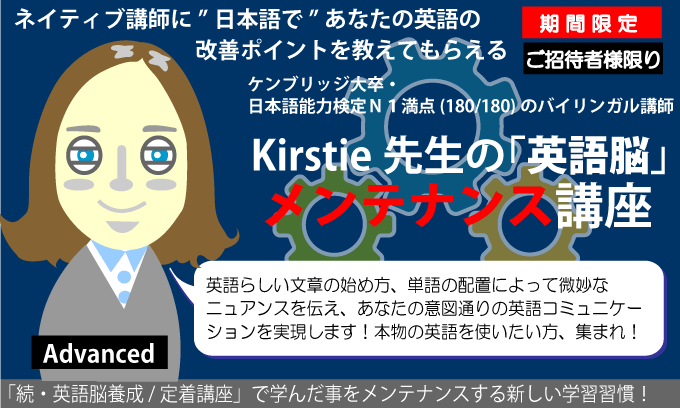カースティー先生の英語脳メンテナンス講座