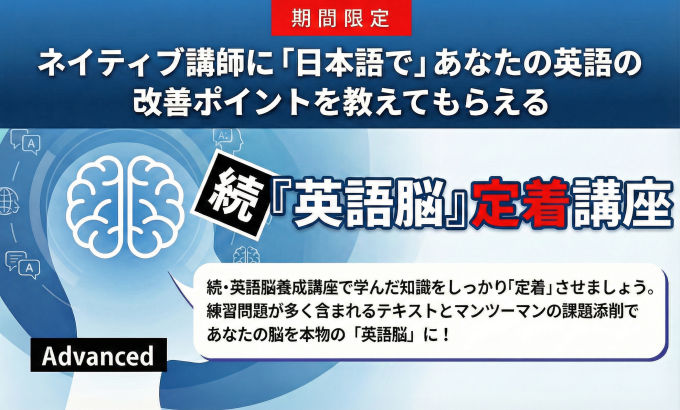 続・英語脳定着講座
