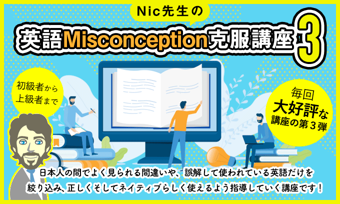 英語Misconception克服講座３