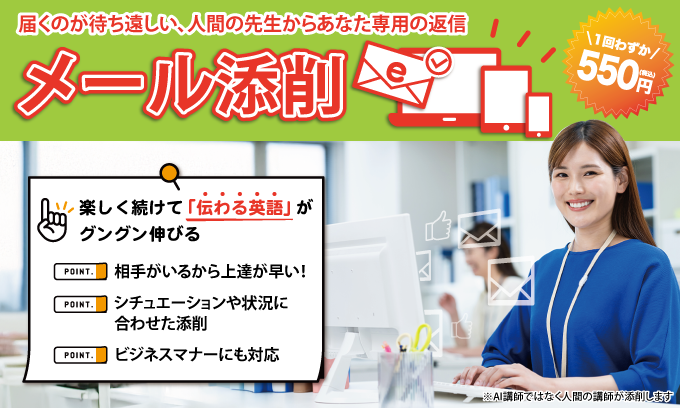 メール添削