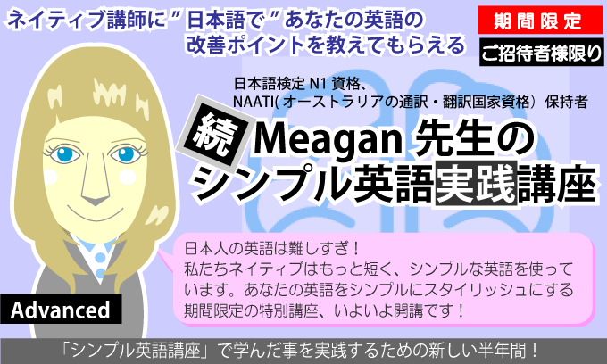 続・ミーガン先生のシンプル英語実践講座