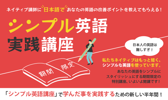 続・シンプル英語実践講座