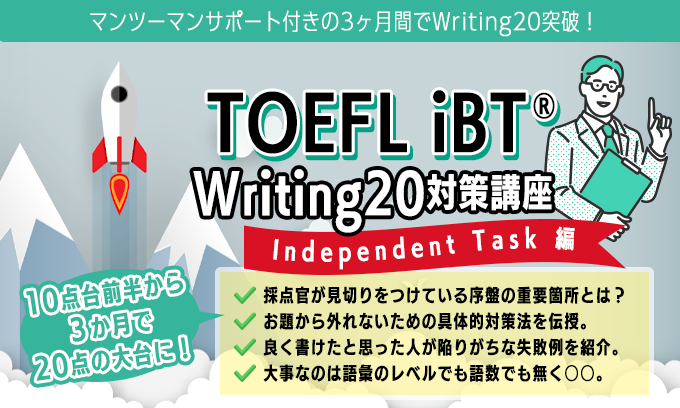 TOEFL iBT&#174; Writing20対策講座