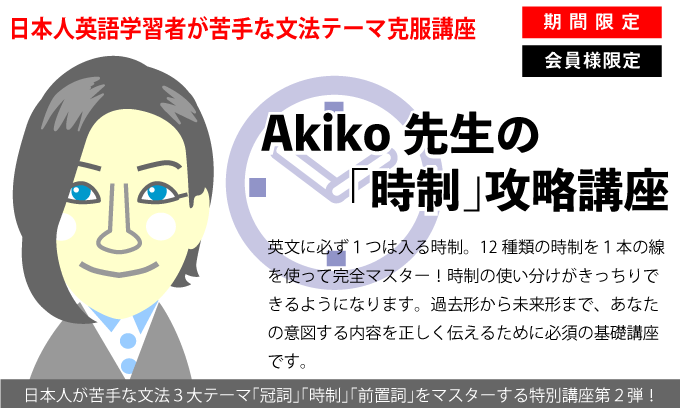 特別講座 Akiko先生の 時制 攻略講座 英作文のフルーツフルイングリッシュ