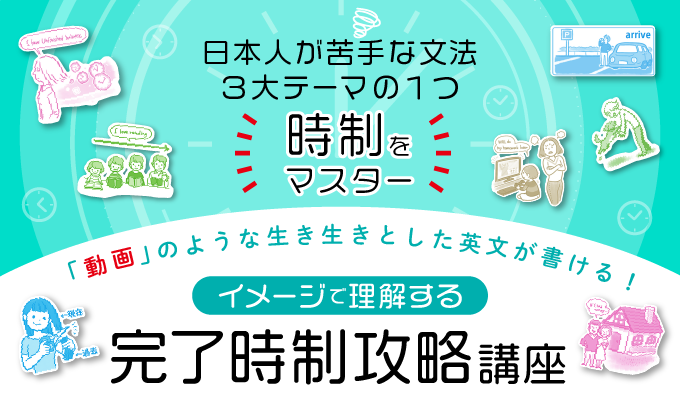 イメージで理解する「完了時制」攻略講座