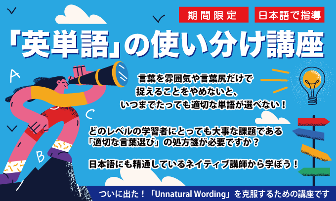 「英単語」の使い分け講座
