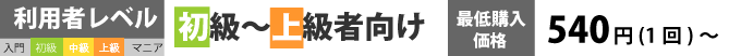 初級〜中級者用のサービスです