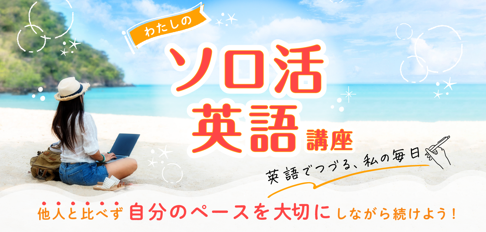 わたしのソロ活英語講座
