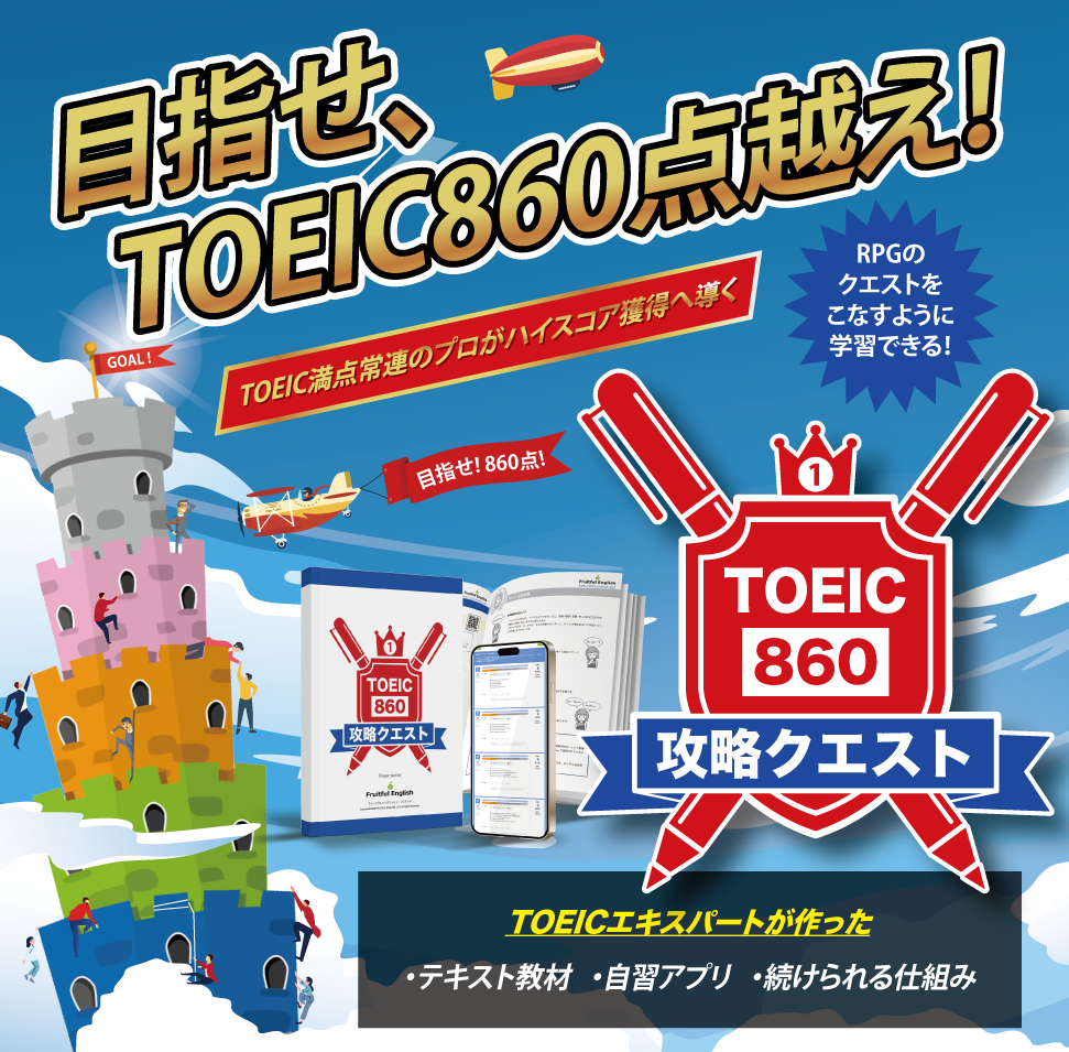 TOEIC860攻略クエスト