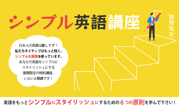【AI講師】シンプル英語特別講座