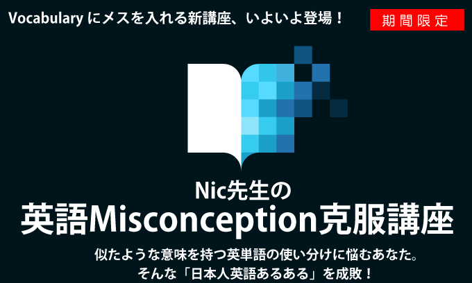 英語Misconception克服講座「お試しセミナー」