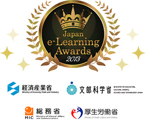 Japan e-Learning Awards2013 経済産業省 文部科学省 総務省 厚生労働省