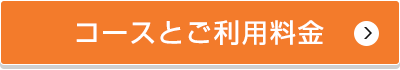 コースとご利用料金